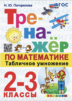 Погорелова. Тренажёр по математике. Табличное умножение 2-3 класс. Новый ФГОС