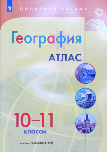 Матвеев Полярная звезда География Атлас 10-11 класс