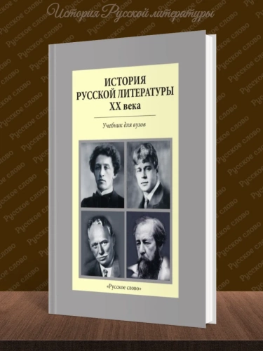 Агеносов История русской литературы XX Учебник для вузов