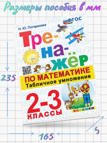 Погорелова. Тренажёр по математике. Табличное умножение 2-3 класс. Новый ФГОС