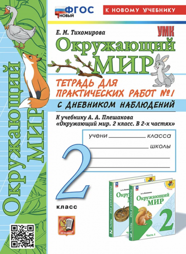 Тихомирова.УМКн. Окружающий мир.Тетрадь для практических работ с дневником наблюдений в 2-х частях.. 2 класс. Плешаков ФГОС НОВЫЙ (к новому учебнику)