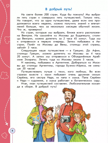 Плешаков.  Энциклопедия путешествий. Страны мира. Книга для учащихся 1-4 класс