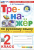 Тихомирова. Тренажёр по русскому языку 2 класс. Новый ФГОС (к новому учебнику) Тихомирова. Тренажёр по русскому языку 2 класс. Новый ФГОС (к новому учебнику)