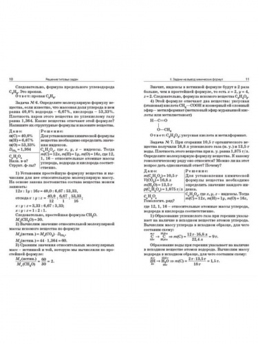 Маршанова Химия Сборник задач 10-11 кл. 7Бц 