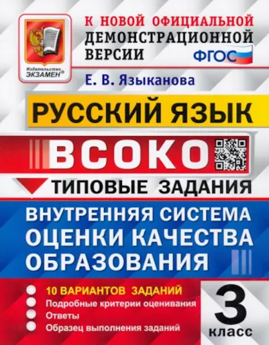 Языканова. ВСОКО. Русский язык 3 класс. 10 вариантов. ТЗ