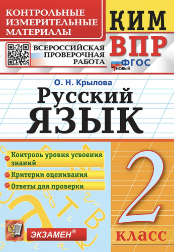Крылова. КИМн-ВПР. Русский язык 2 класс. Новый ФГОС